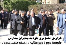 گزارش تصویری بازدید مدیران مدارس متوسط دوم ( دبیرستان) از دانشگاه صنعتی شاهرود (دوربین سوم)